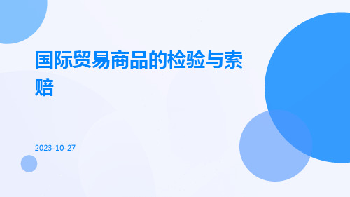 国际贸易商品的检验与索赔