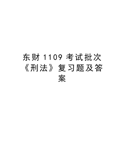 东财1109考试批次《刑法》复习题及答案讲解学习