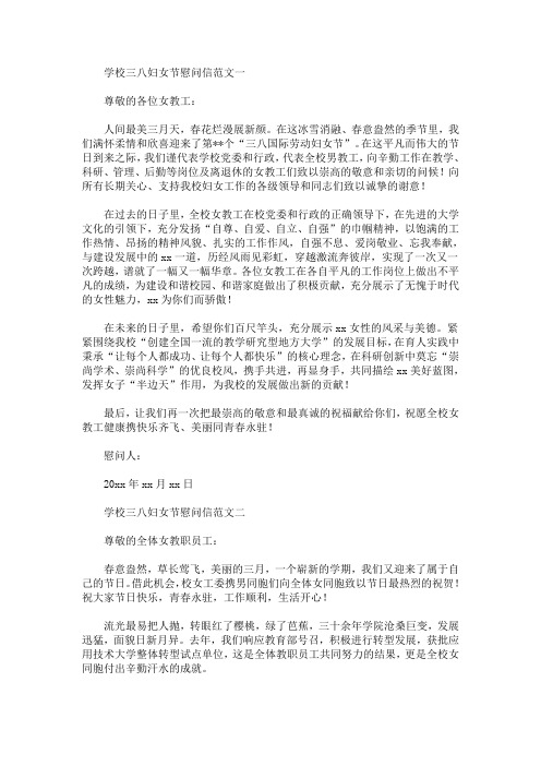 学校三八妇女节慰问信范文【精选合集】(最新)