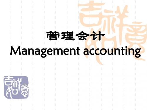 管理会计课件-第一章