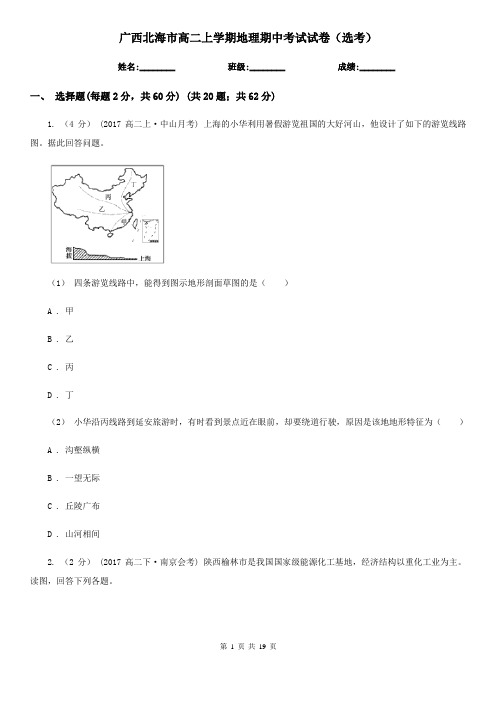 广西北海市高二上学期地理期中考试试卷(选考)