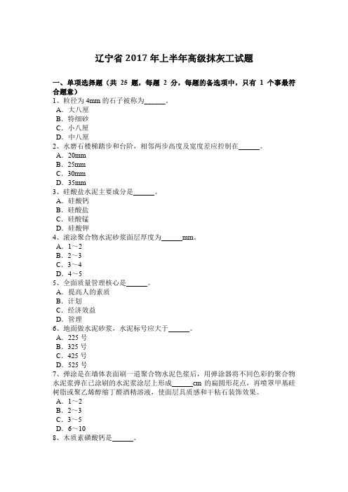 辽宁省2017年上半年高级抹灰工试题