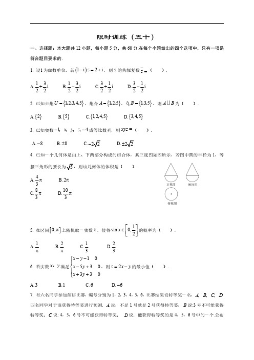 高中数学新课程精品限时训练(50)