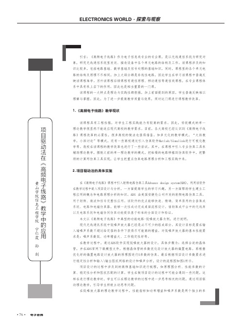 项目驱动法在《高频电子线路》教学中的应用