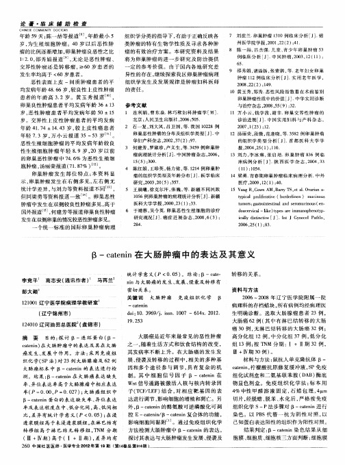 β-catenin在大肠肿瘤中的表达及其意义