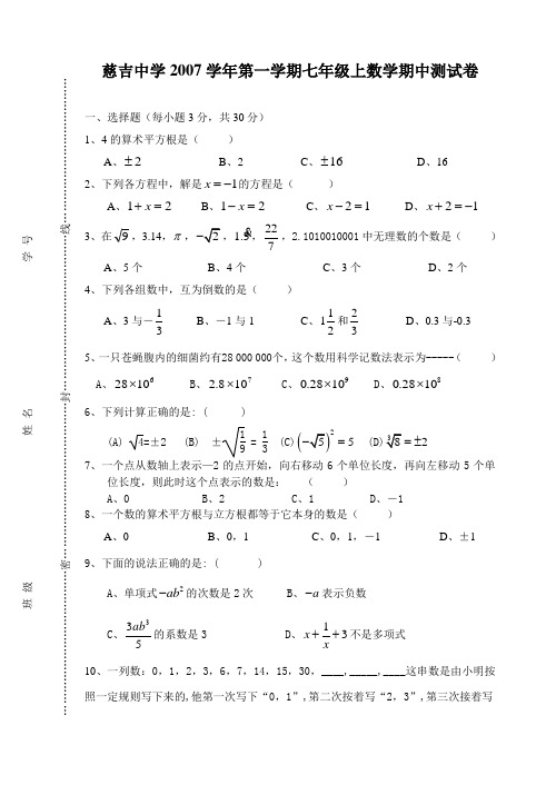 2007学年七上数学期中测试数学试卷(含答案)