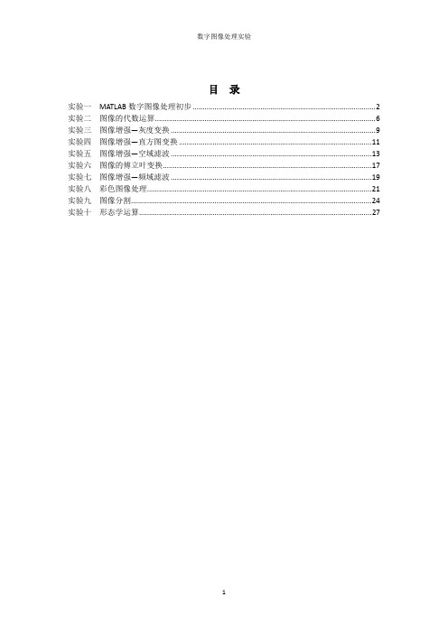 数字图像处理基础程序及运行结果图像matlab程序讲解