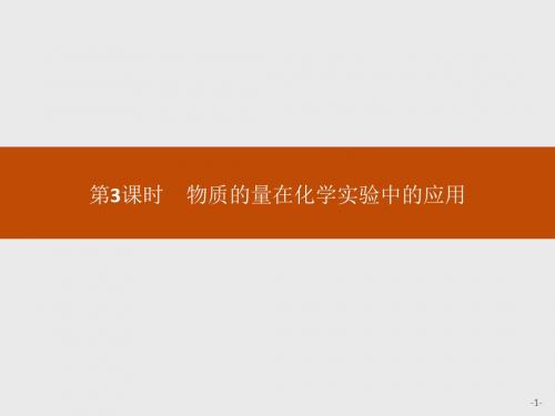 (人教)高一化学必修1课件：1.2.3物质的量在化学实验中的应用