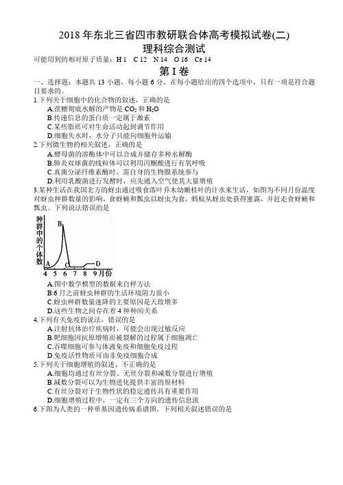 2018年东北三省四市教研联合体高考模拟试卷理科综合试题及答案