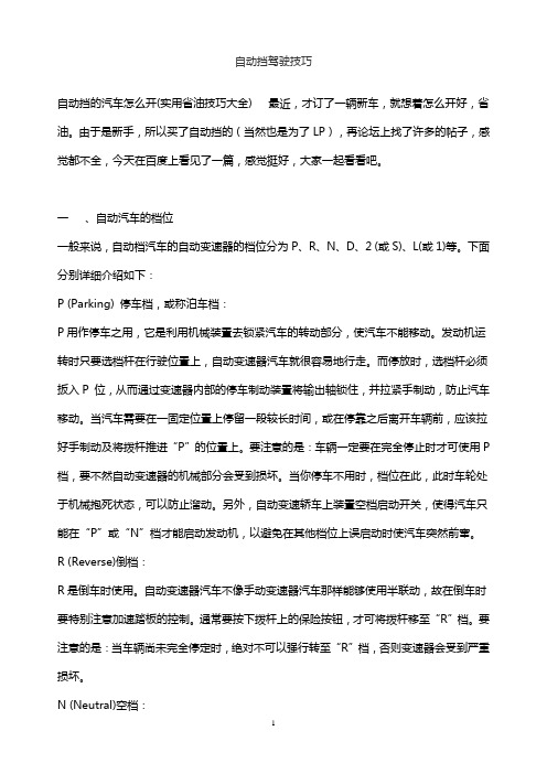 自动挡汽车驾驶技巧自我经验浅谈(实用、易懂)