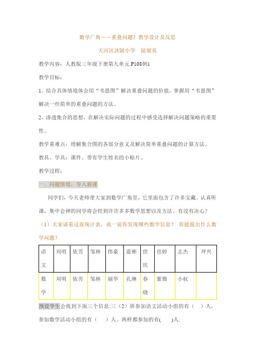 数学广角――重叠问题》教学设计及反思