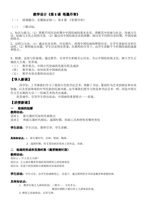 高中历史教案- 笔墨丹青-“百校联赛”一等奖