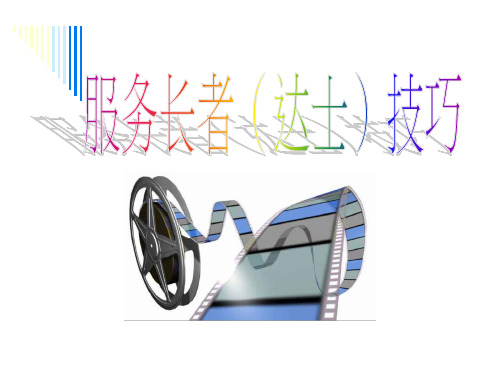 长者服务技巧
