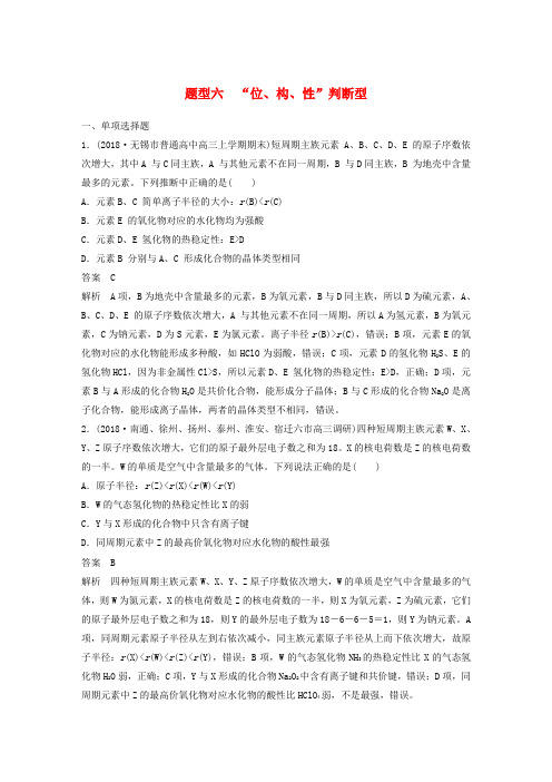 江苏专用高考化学总复习优编增分练：选择题热点题型特训题型六“位构性”判断型20181218110.doc