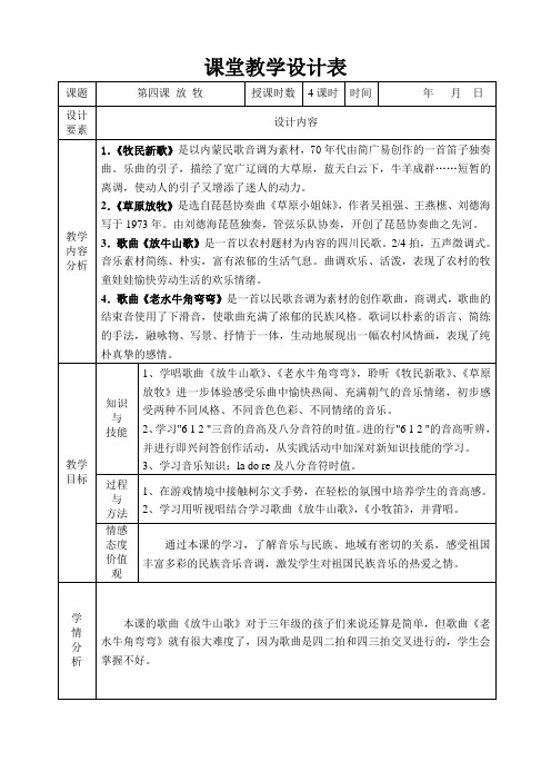 三年级音乐教案第四课 放牧