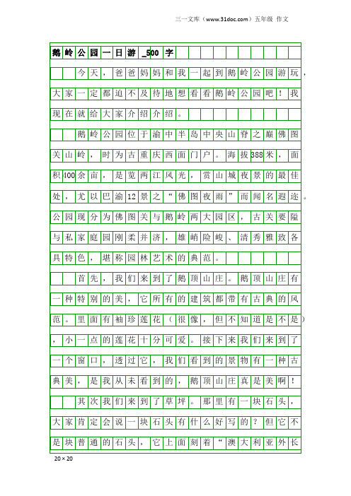五年级作文：鹅岭公园一日游_500字
