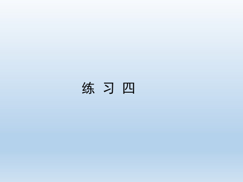 北师大版小学三年级数学上册《练习四》习题课件