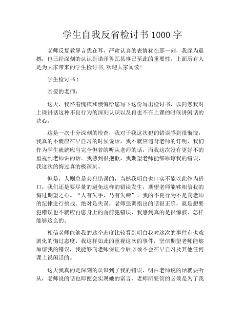 学生自我反省检讨书1000字