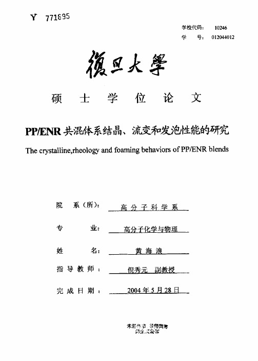 PPENR共混体系结晶、流变和发泡性能的研究