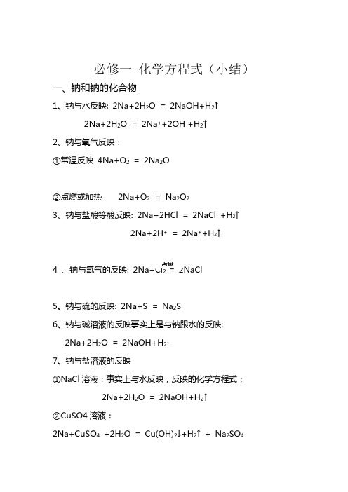 新课标高中化学必修1金属和非金属化学方程式总结