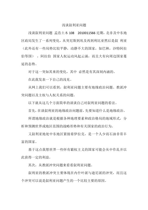 浅谈叙利亚问题