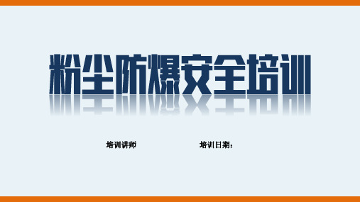 粉尘涉爆、防爆安全知识培训可修改文字