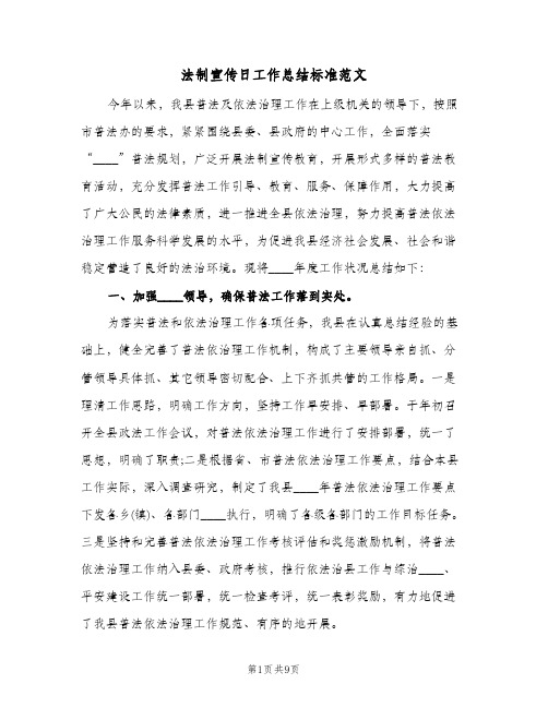 法制宣传日工作总结标准范文（4篇）