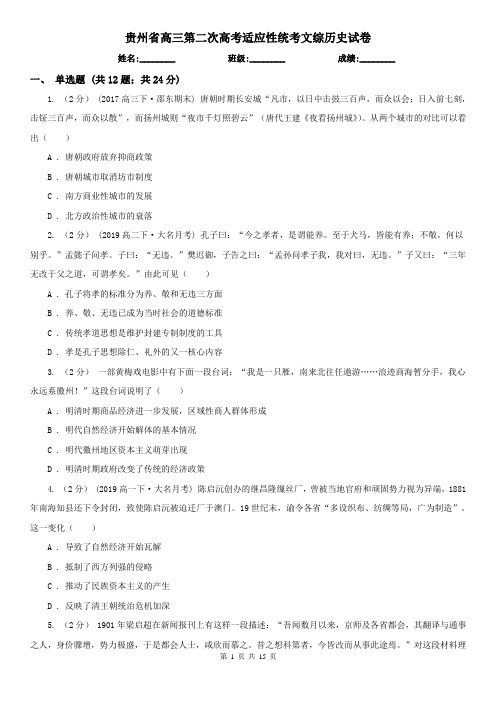 贵州省高三第二次高考适应性统考文综历史试卷