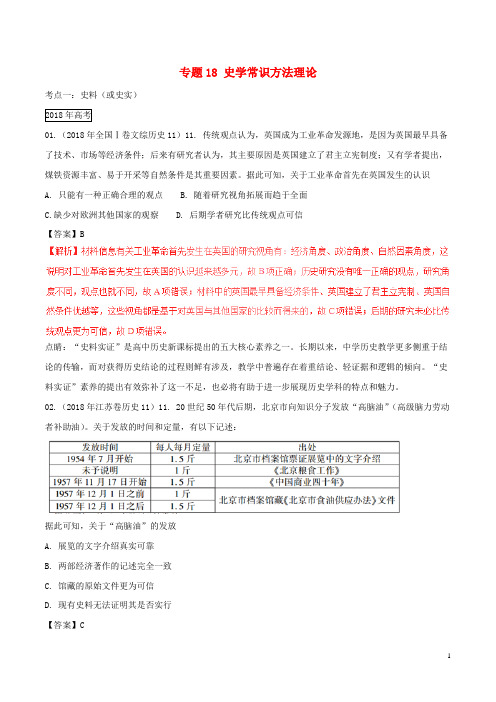 【复习必备】三年高考()高考历史试题分项版解析 专题18 史学常识方法理论(含解析)