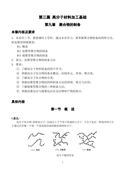 聚合物的制备