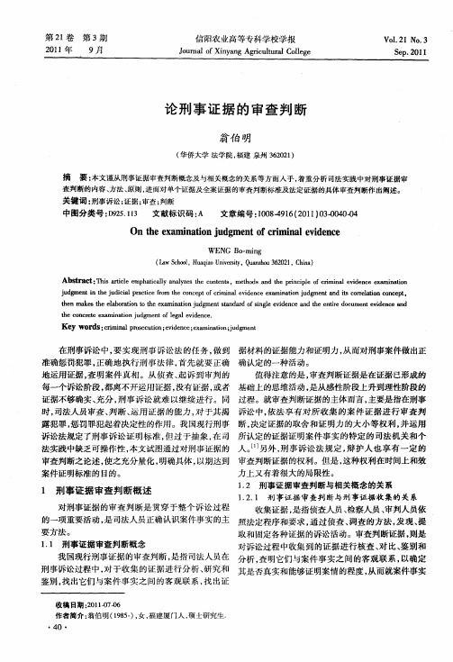 论刑事证据的审查判断