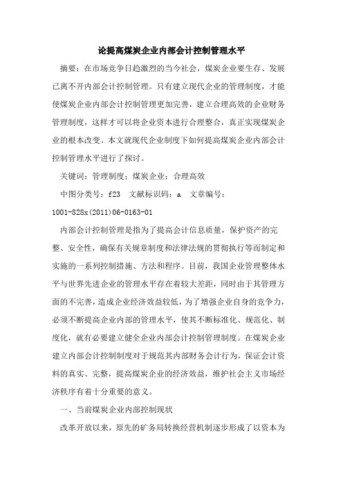 论提高煤炭企业内部会计控制管理水平