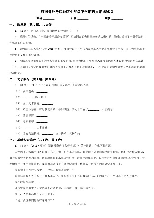 河南省驻马店地区七年级下学期语文期末试卷