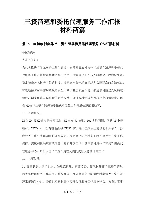 三资清理和委托代理服务工作汇报材料两篇