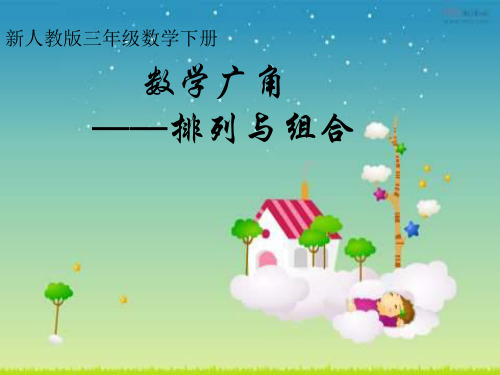 人教新课标三年级下册数学课件8.3稍复杂的组合问题 (共17张PPT)
