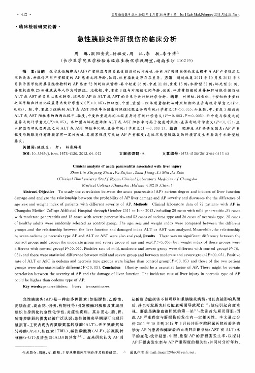 急性胰腺炎伴肝损伤的临床分析