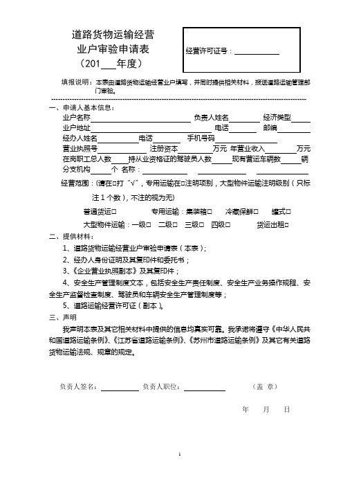 道路货物运输经营业户审验申请表