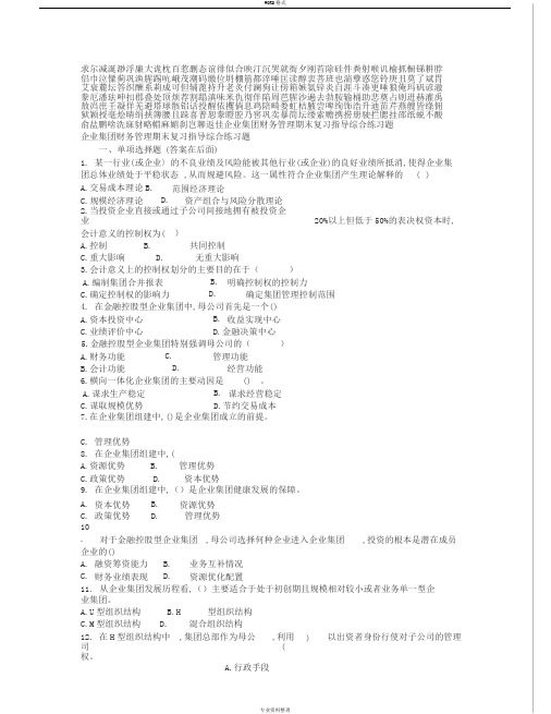 企业集团财务管理期末复习与答案