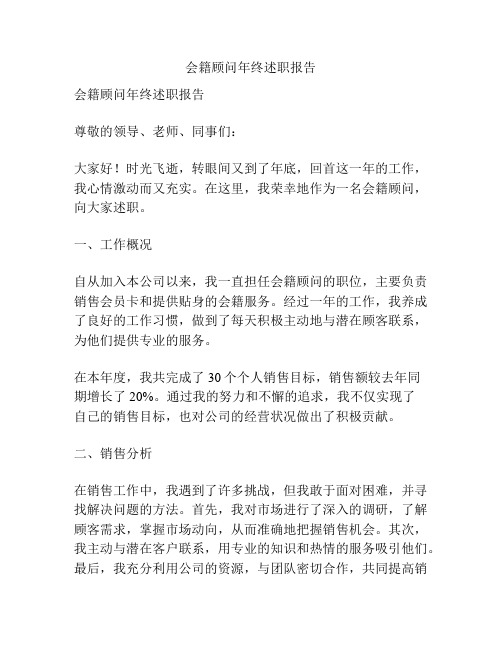会籍顾问年终述职报告