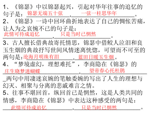 锦瑟登高默写有答案