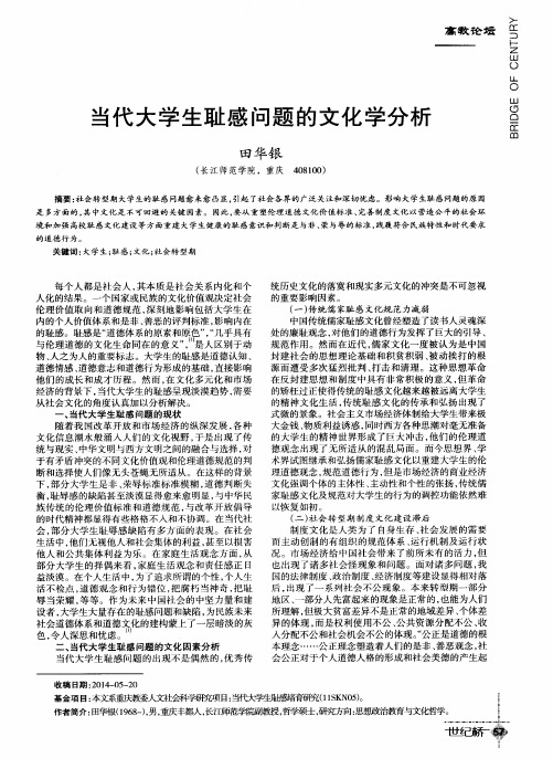 当代大学生耻感问题的文化学分析