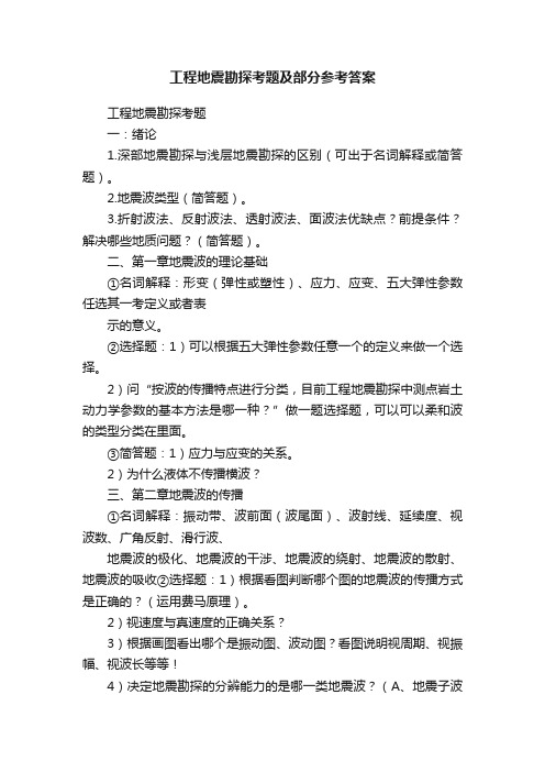 工程地震勘探考题及部分参考答案