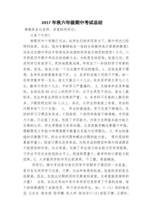 2017年秋六年级期中考试总结