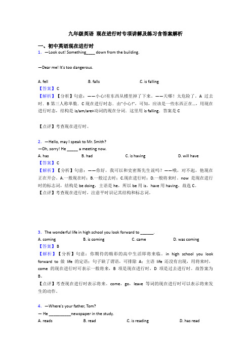 九年级英语 现在进行时专项讲解及练习含答案解析