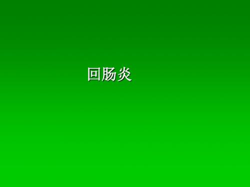 回肠炎精选幻灯片