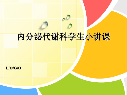 内分泌实习学生小讲课