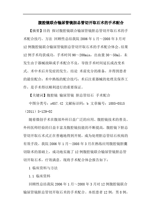 腹腔镜联合输尿管镜胆总管切开取石术手术配合论文