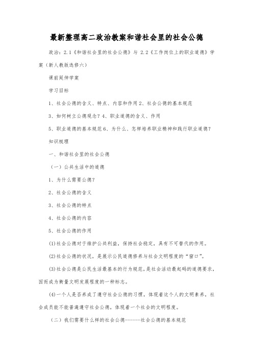 最新整理高二政治和谐社会里的社会公德.docx
