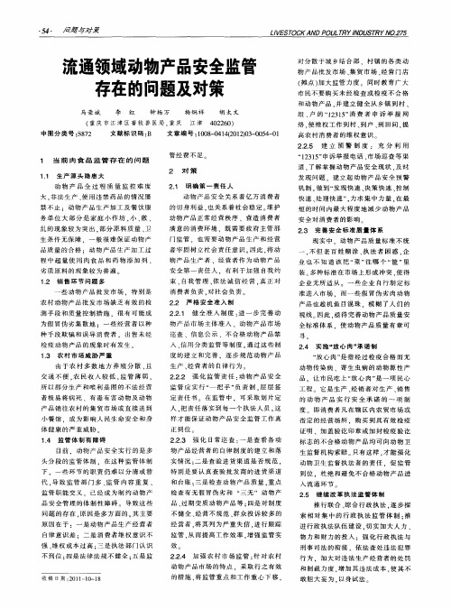 流通领域动物产品安全监管存在的问题及对策