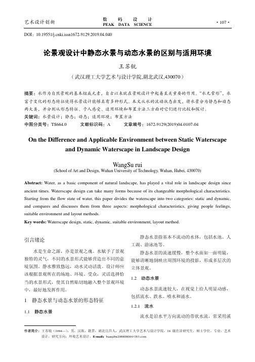 论景观设计中静态水景与动态水景的区别与适用环境